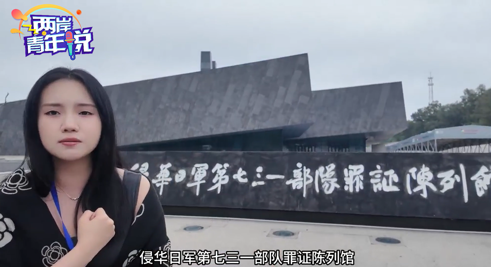 台胞东北媳妇走进侵华日军第七三一部队罪证陈列馆 目睹史实 直言太残忍.png